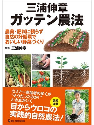 cover image of 三浦伸章 ガッテン農法
